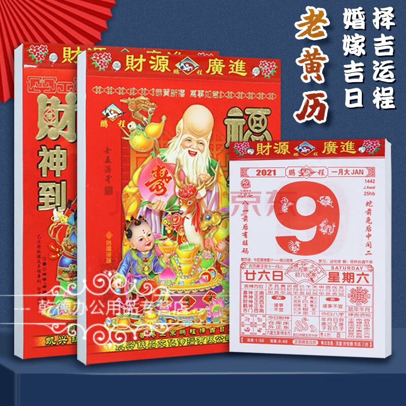 老黄历 手撕日历2021年万年历通书挂历2020年家用日历