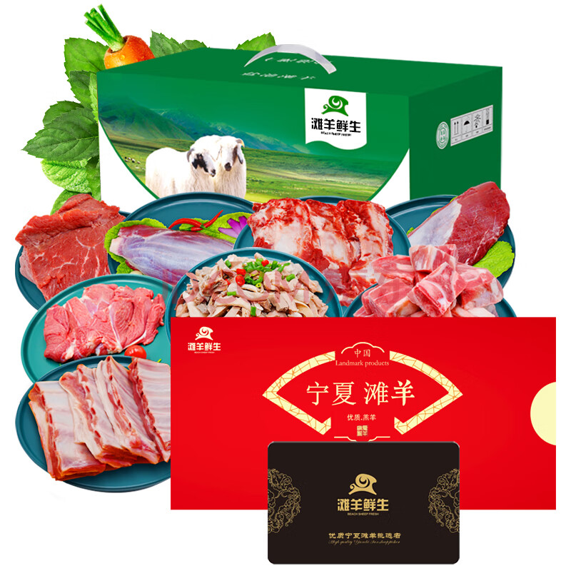 滩羊鲜生 宁夏滩羊肉 生鲜羊肉礼盒礼品卡券年夜饭年货节春节家宴全羊