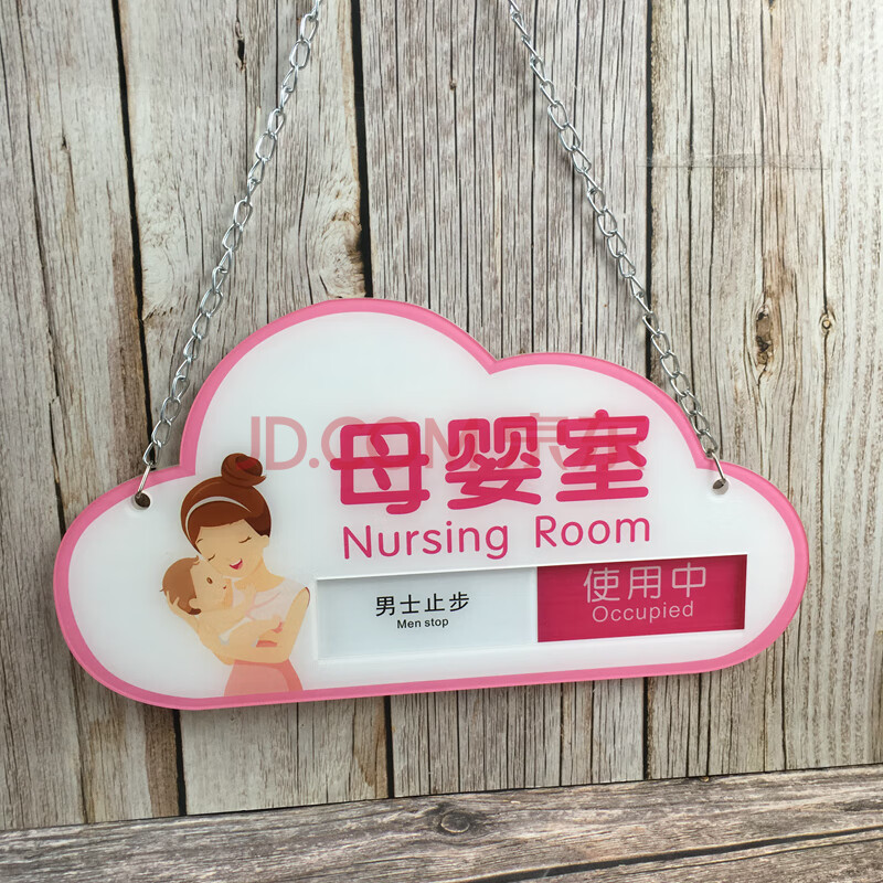 华贺 母婴室门牌哺乳室科室牌育婴室标识牌妈咪屋彩色