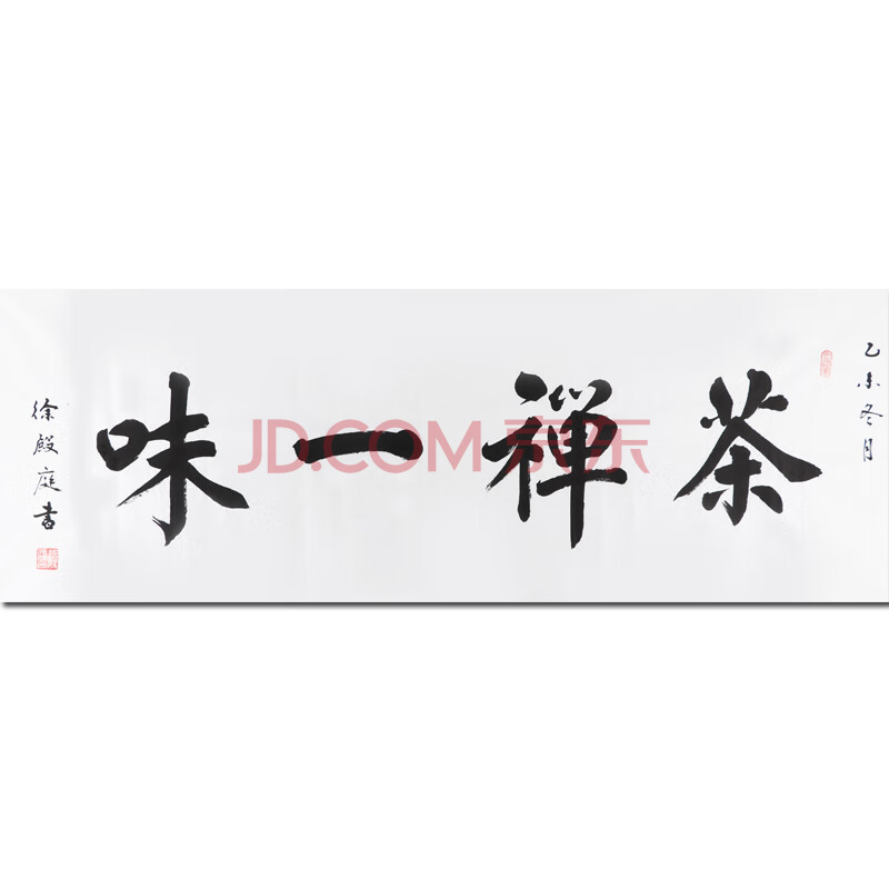 尘缘文化徐殿庭楷书书法《茶禅一味》136x50cm a7