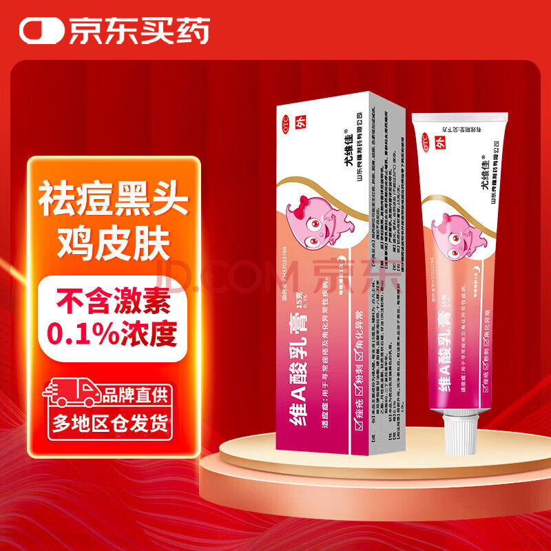 良福 维A酸乳膏0.1%*15g维a酸去黑头粉刺闭口黑色素鸡皮肤青春痘痤疮祛痘膏消炎痘印软膏钦膏