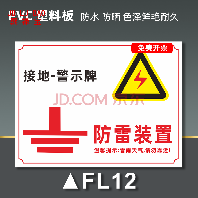 接地测试点雷雨天气请勿在此逗留提示牌 s 防雷装置fl12-pvc塑料板 2