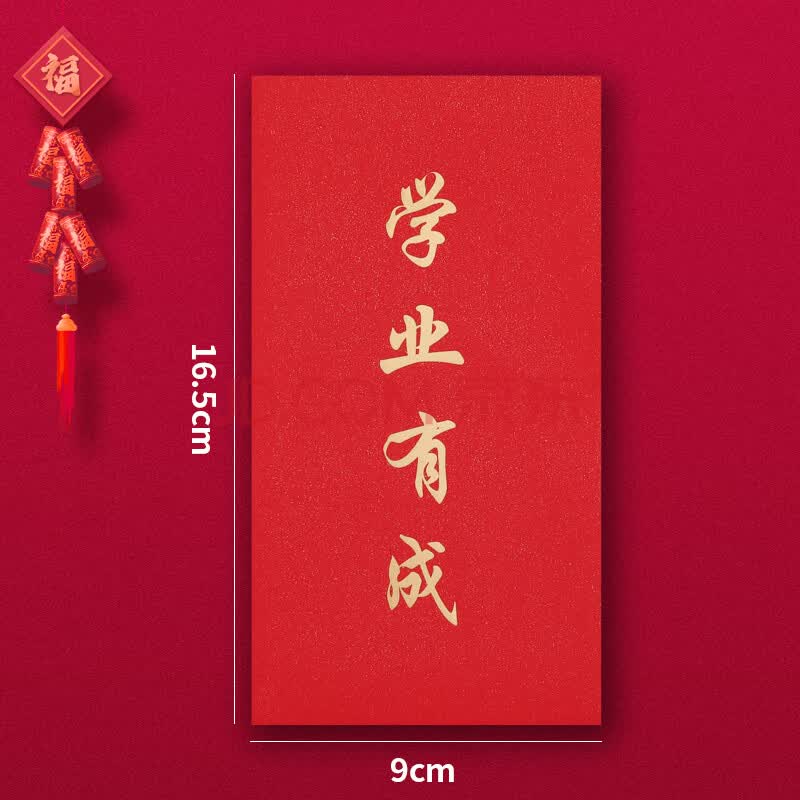年终奖红包奖金红包奖大吉大利利是封员工红包定制logo订做 学业有成