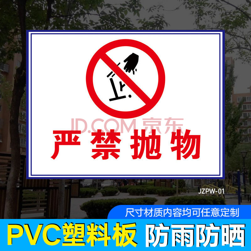严禁高空抛物警示牌 小区物业提示贴纸 医院酒店商场玻璃护栏围栏标识