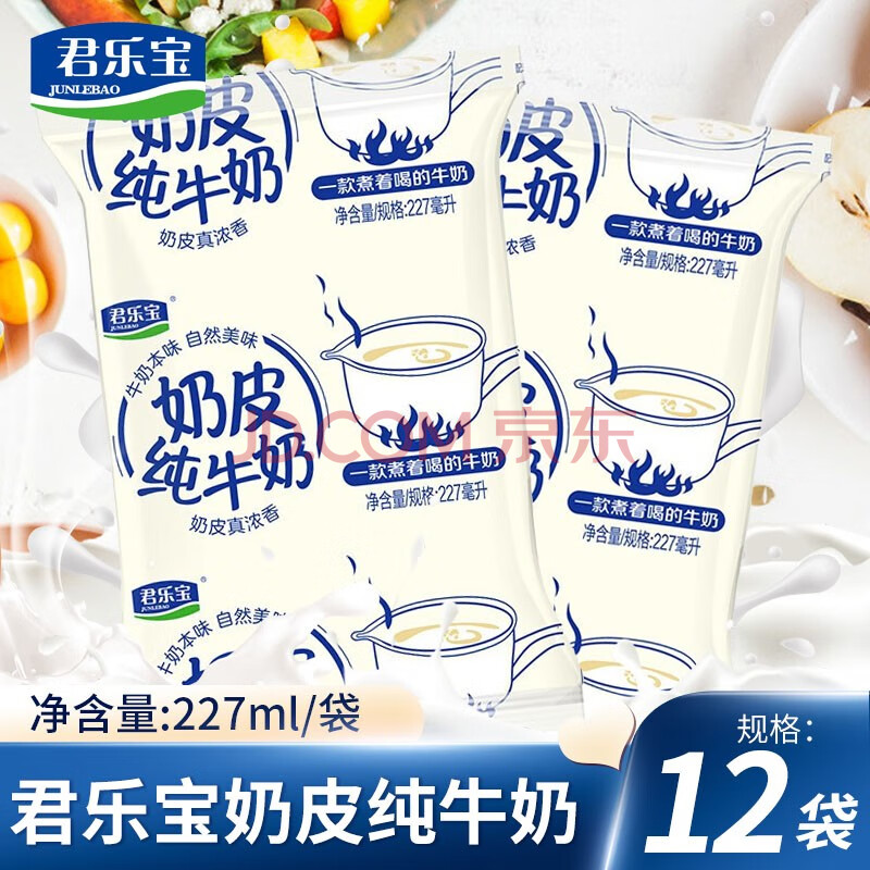 君乐宝奶皮纯牛奶利乐枕儿童学生营养早餐227ml/袋整箱 奶皮纯牛奶227