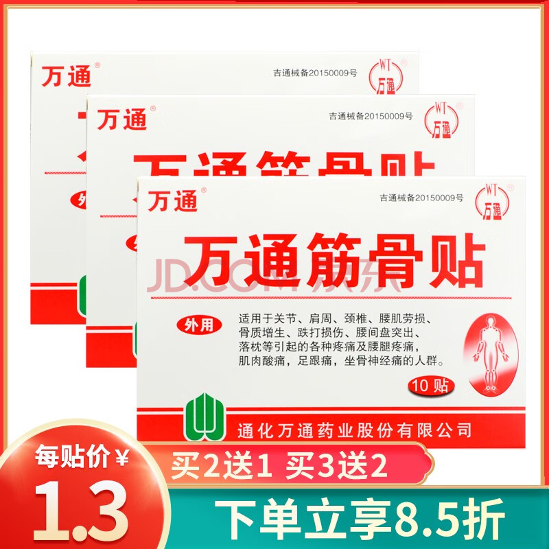 万通筋骨贴正品腰间盘突出关节肩周炎腰肌劳损颈椎痛贴 【标准装】10