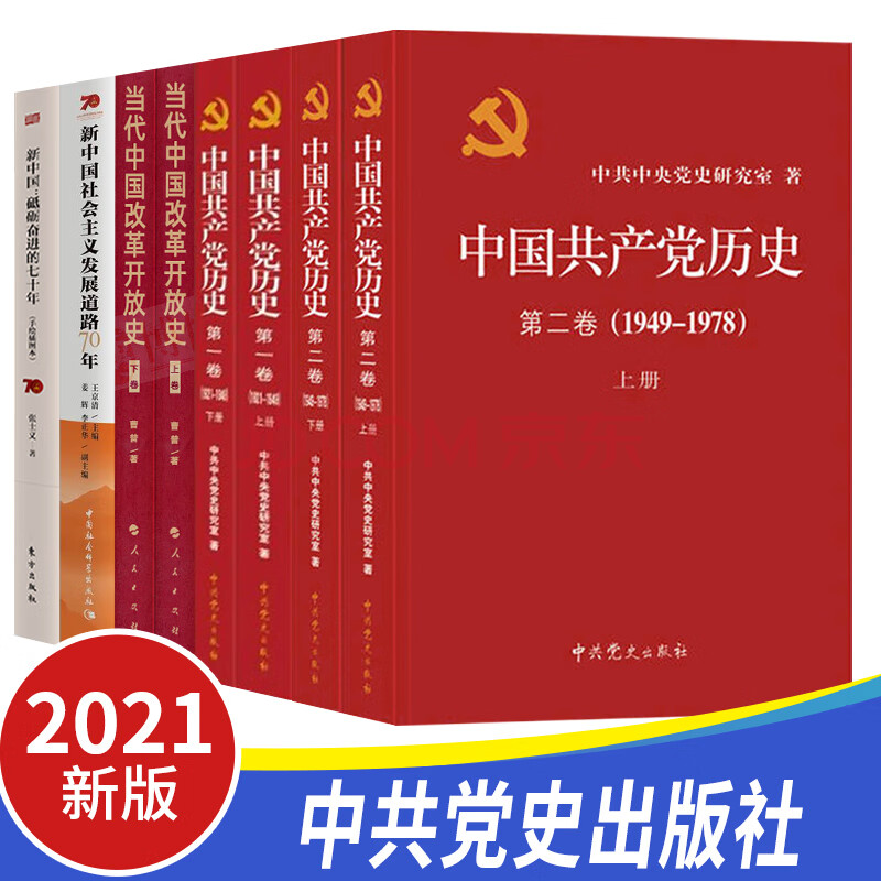 四史书籍8册当代中国改革开放史 社会主义发展道路70年 中国共产党