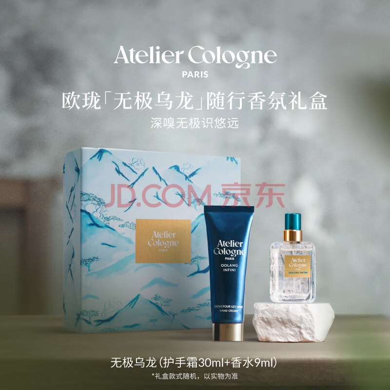 欧珑（Atelier Cologne）无极乌龙香水手霜（香水9ml+手霜30ml）生日礼物送女友