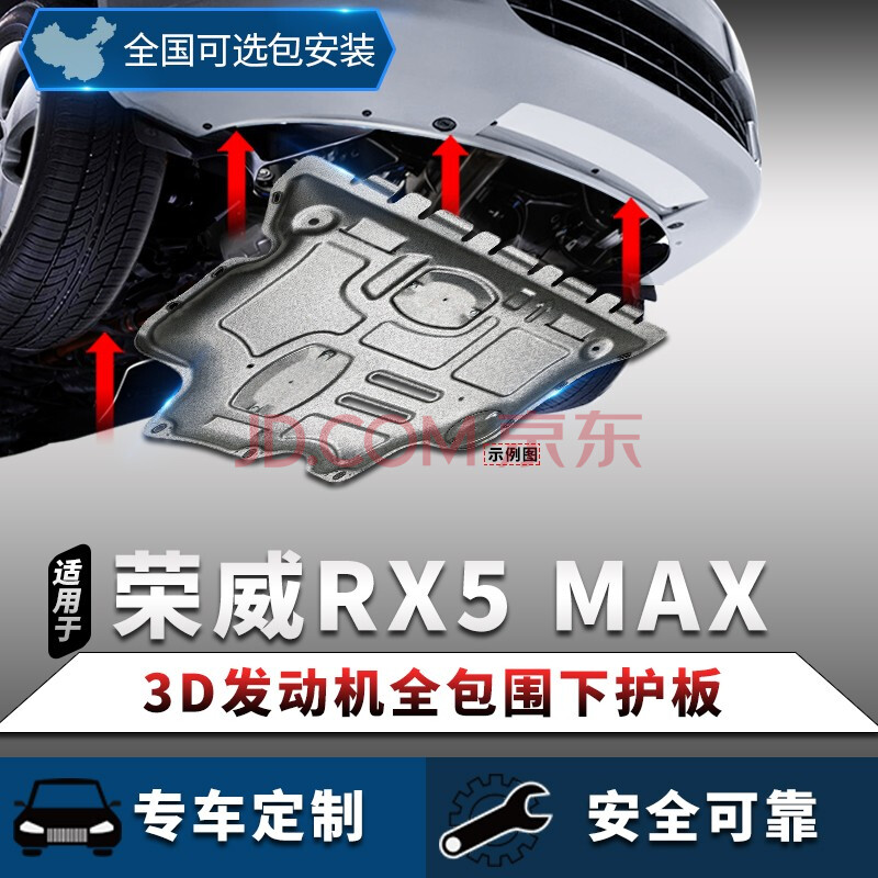 上汽荣威rx5发动机下护板荣威rx5max/rx5 e max/erx5汽车底盘装甲防护