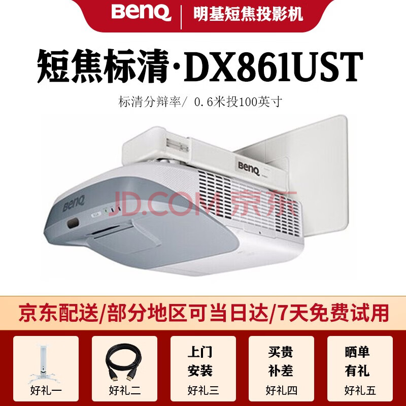 明基(benq)短焦投影仪 办公家用 商务教育培训短焦距投影机 dx861ust