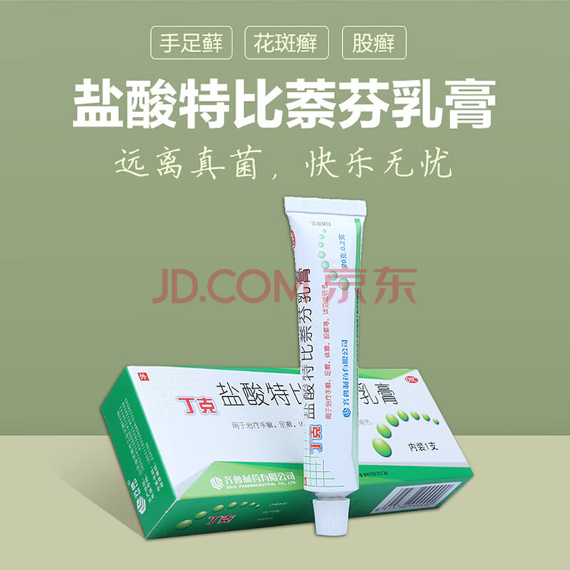 丁克盐酸特比萘芬乳膏20g/支治疗手足癣体股癣花斑癣皮肤念珠菌病