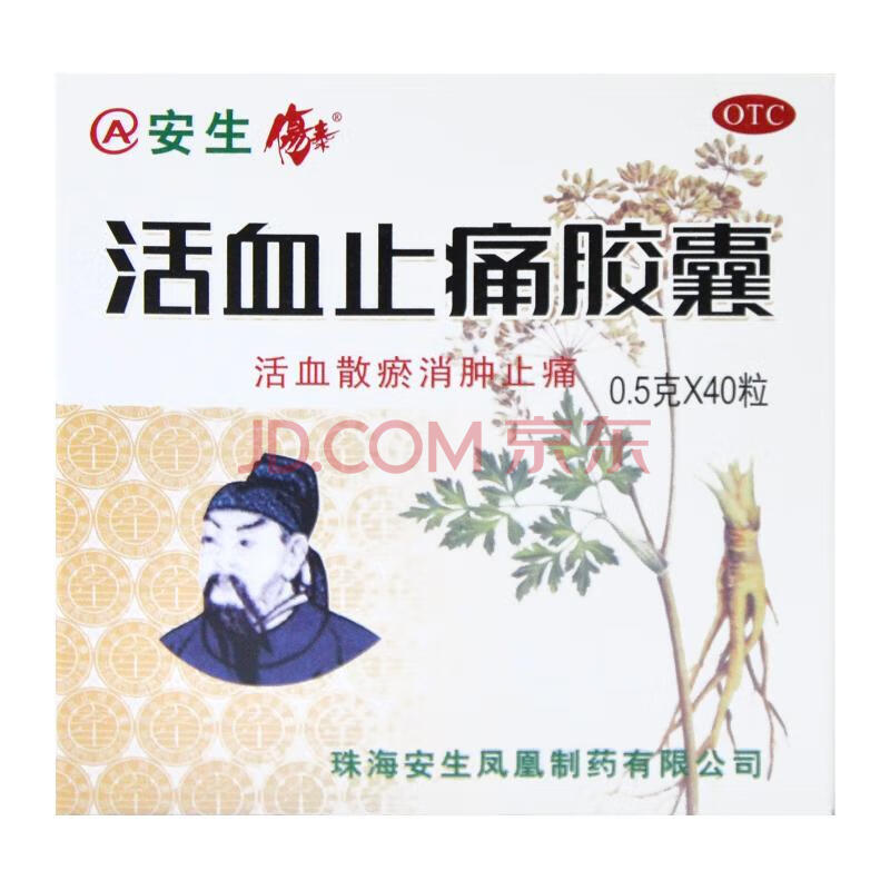 安生伤泰 活血止痛胶囊 0.5g*40粒 活血散瘀,消肿止痛