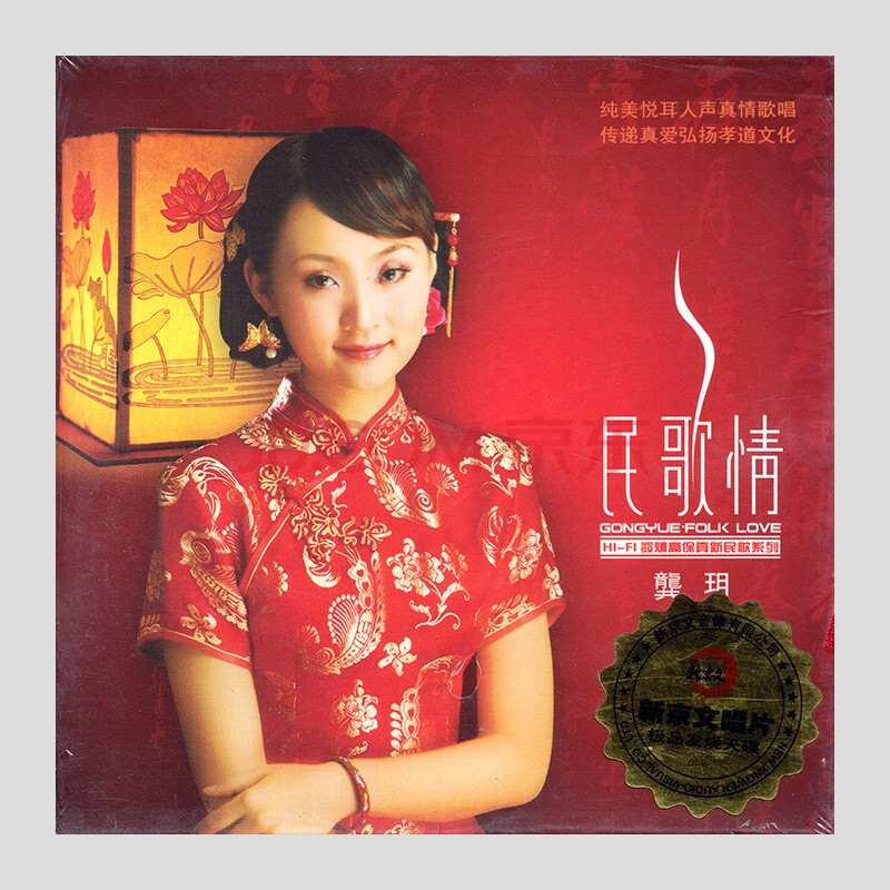 龚玥《民歌情》dsd cd