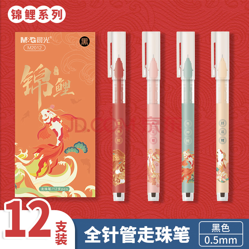 晨光故宫文化联名中性笔金榜题名锦鲤限定中国风古风水笔学生用考试