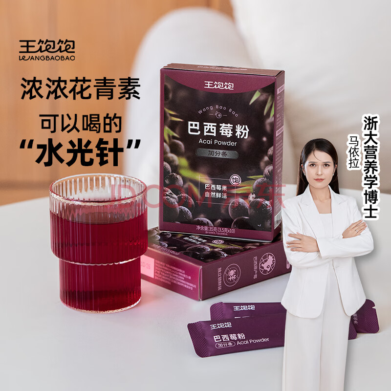 王饱饱【超模同款】巴西莓粉花青素果蔬纤维粉冲饮品独立包装3.5g*10