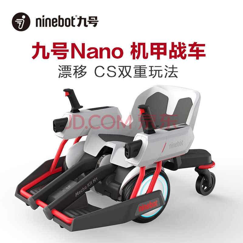 ninebot 九号nano机甲战车套装儿童成人漂移车平衡车卡丁车体感车可