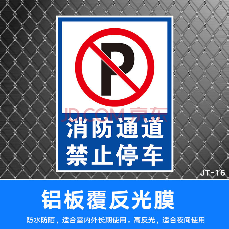 消防通道 禁止停车提示牌 标识牌 警示牌 牌子 消防安全提示牌 牌子