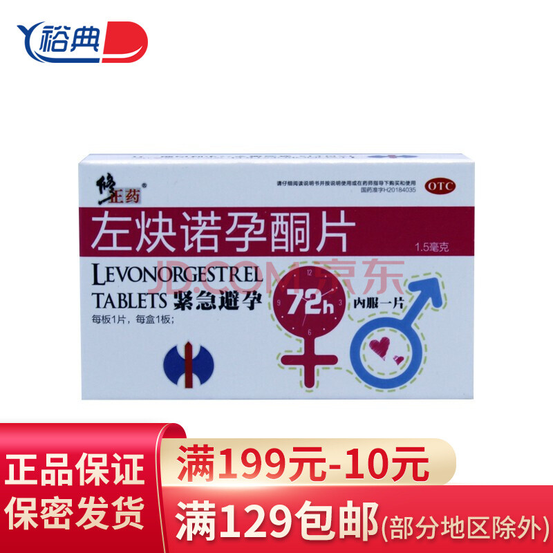 修正 左炔诺孕酮片 1.5mg*1片/盒 otc 避孕 紧急避孕