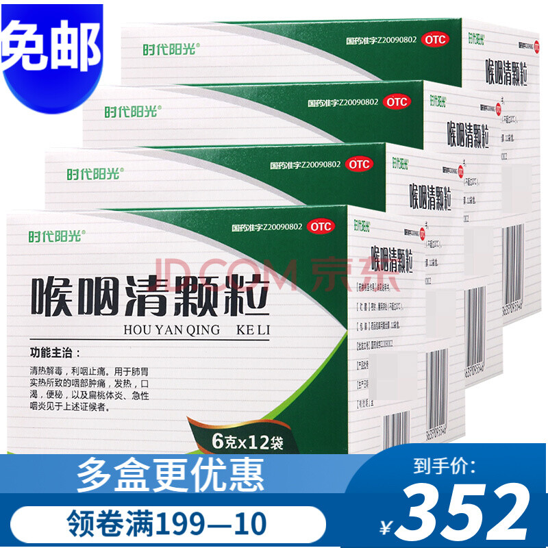 时代阳光 喉咽清颗粒6g*12袋 扁桃体炎 急性咽炎 清热