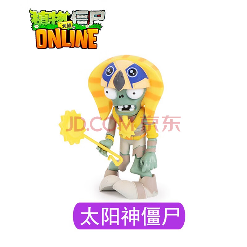 正版植物大战僵尸荣达丰新款散装僵尸儿童益智玩具礼物 太阳神僵尸