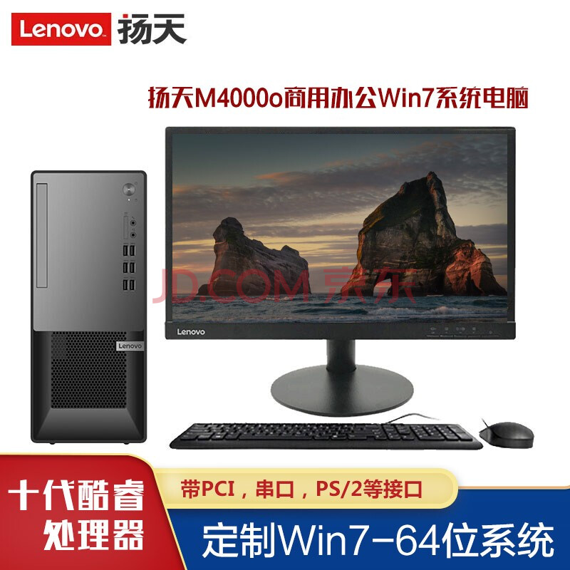 【定制win7-64位】联想扬天m4000o台式机 商用办公电脑台式整机兼容