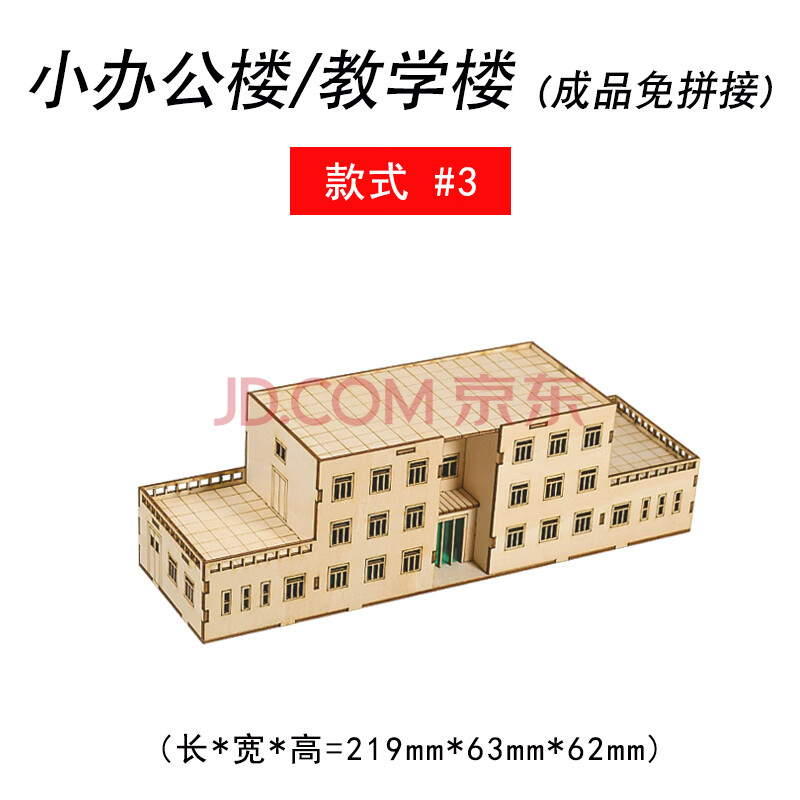 手工材料沙盘小厂房车间楼房屋 激光切割椴木拼接 办公楼/教学楼#3