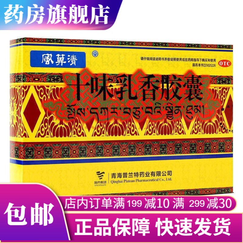 西藏藏药奇正十味乳香丸24丸可搭金哈达通风药进口扶他林软膏用于痛风