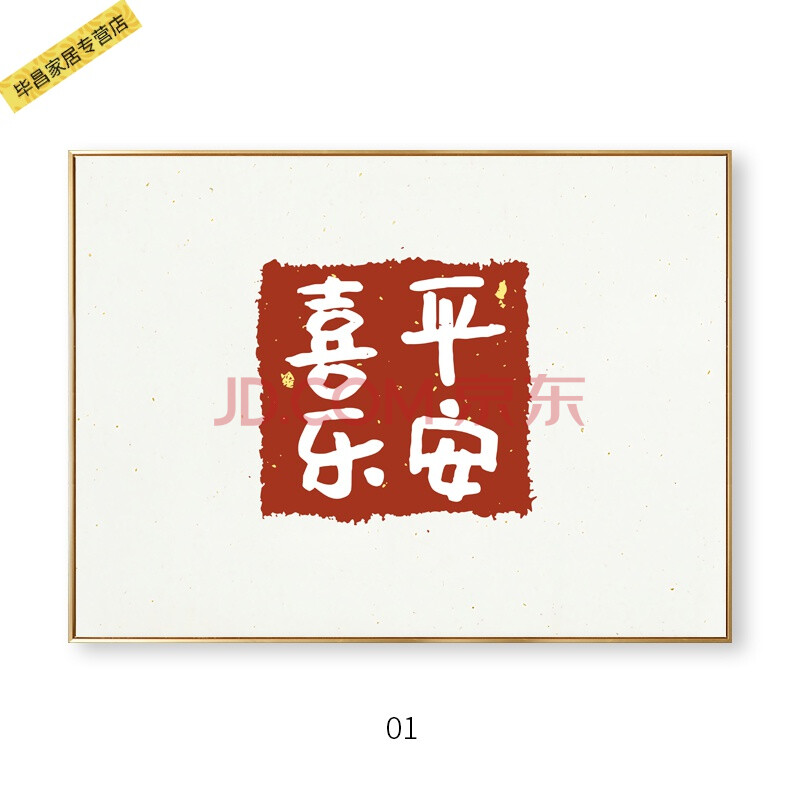 安睦创意家居诗意生活 平安喜乐大富大贵顺遂无忧新中式装饰画文字挂