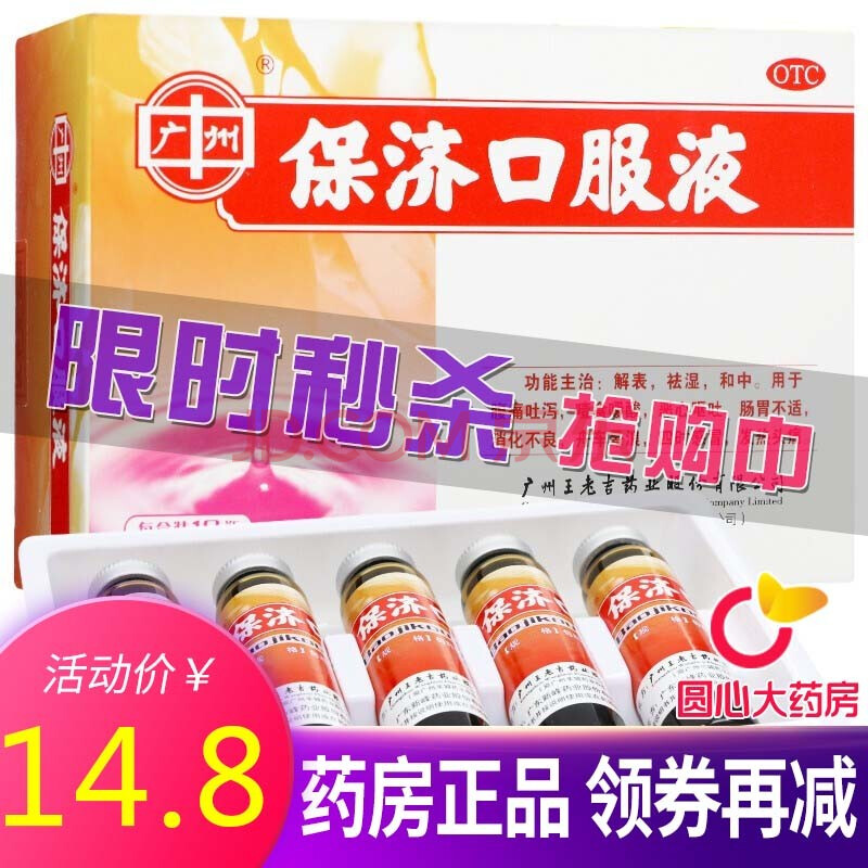 王老吉 保济口服液 10ml*10支 1盒装 正品保证