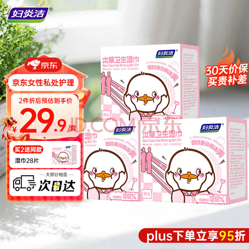 妇炎洁 抑菌免洗本草卫生湿巾 28片/盒*3 湿擦私处清洁姨妈期抑菌便携