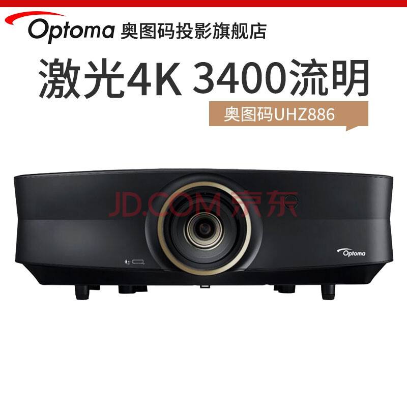 奥图码optoma 4k家用激光高清投影机hdr无屏影院教 uhz886 黑色 出厂