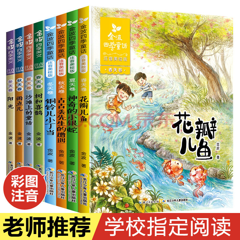 全8册金波四季童话 金波四季美文注音版 少儿读物 花瓣儿鱼树和喜鹊