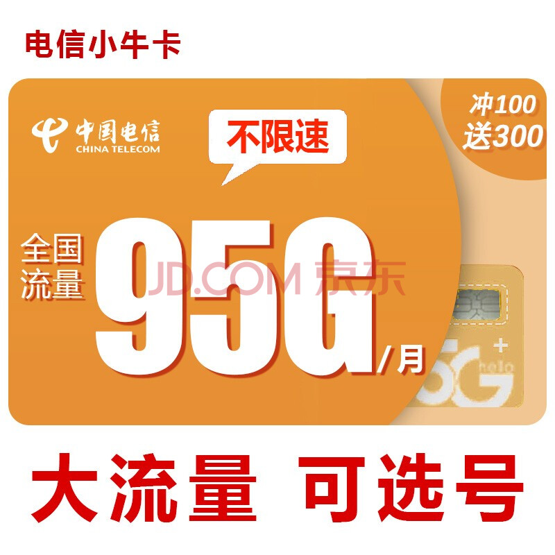 中国电信 电信流量卡无限流量卡电信星卡全国通用上网卡不限量电信卡