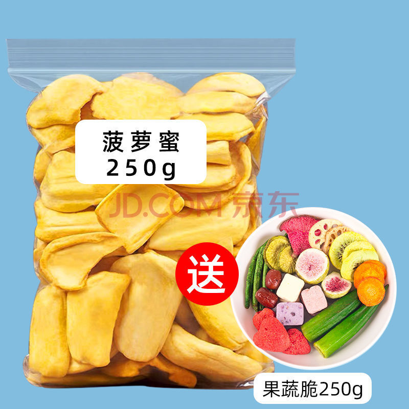 批发水果干脆零食办公室休闲果蔬脆片 a级菠萝蜜脆半斤(送果蔬干250g)