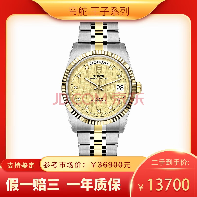 【二手95新】帝舵王子系列 精钢 18k黄金表36mm 自动机械男表 星期