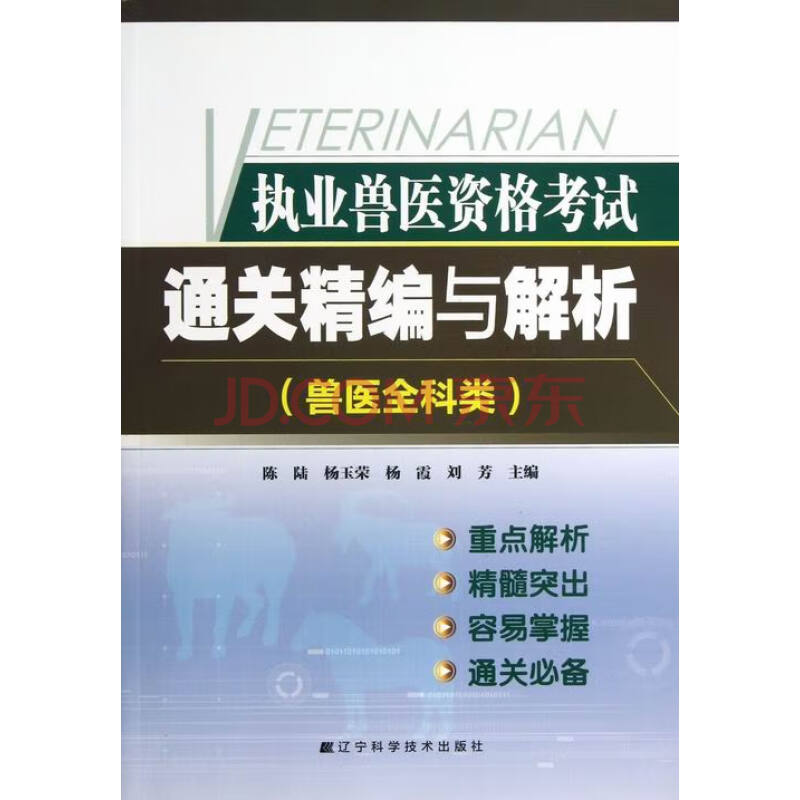 兽医全科类-执业兽医资格考试通关精编与解析 考试 书籍