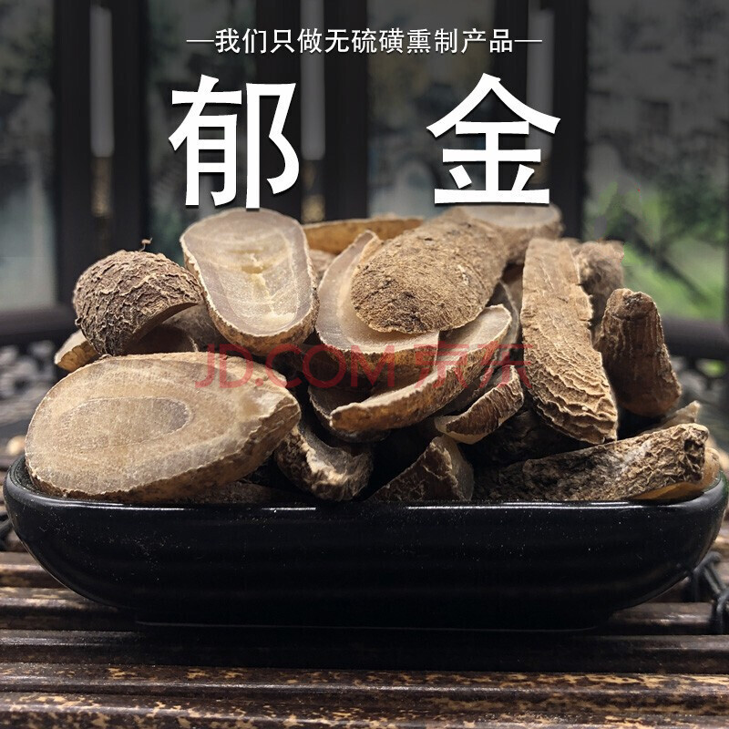 郁金 玉金葛郁金毛姜黄中药材原材料 道地大片无硫