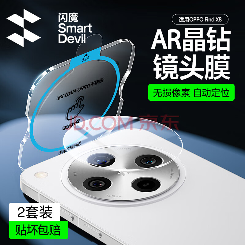 闪魔适用oppofindx8镜头膜find x8pro镜头钢化膜后置摄镜头高清放曝光防摔保护 x8【自定位|AR无损像素】2片 findx8系列镜头膜+贴坏包赔