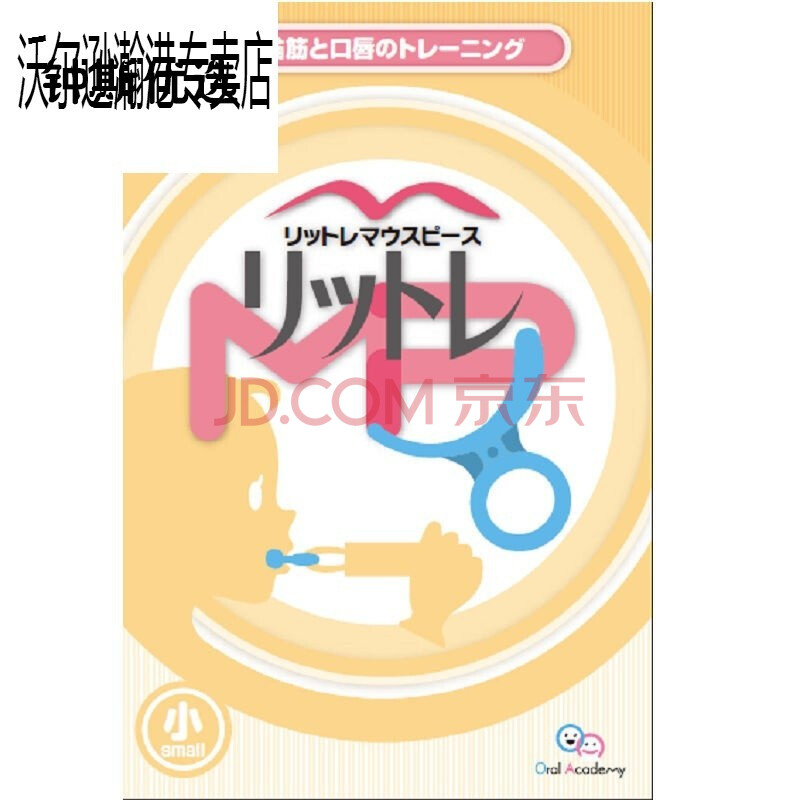 日本儿童小孩咬嘴唇下唇吐舌头口呼吸训练上唇厚拉拔前庭盾 小号(日本