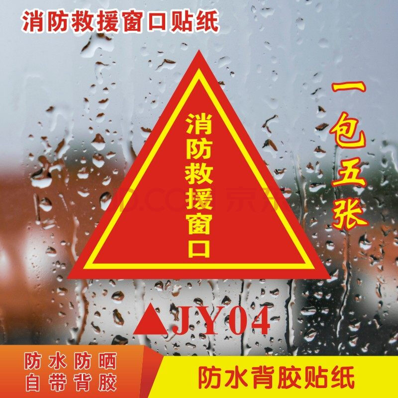 消防救援窗口标识贴纸提示贴应急逃生窗口标志牌紧急救援消防安警示牌