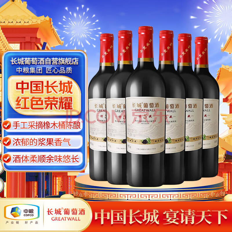 长城 特藏5橡木桶解百纳干红葡萄酒 750ml*6瓶 整箱装