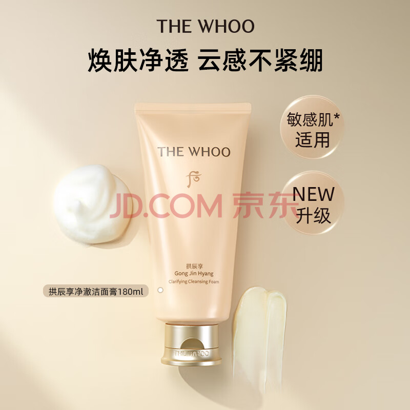 后拱辰享气韵生净澈洁面膏180ml全新升级氨基酸水润洗面奶