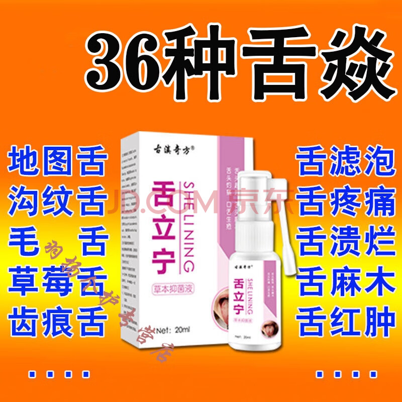 立宁舌头疼舌头开裂专治36种舌炎疼痛烂舌头舌乳头炎舌干裂口干肿胀