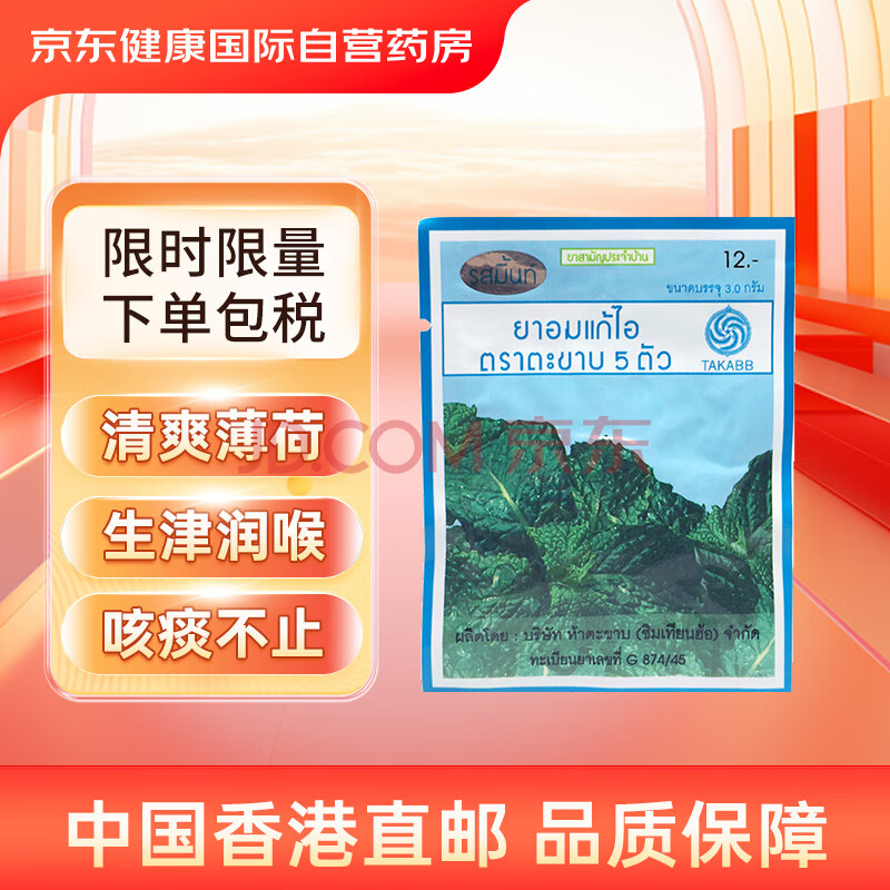 泰国Takabb沈天河蜈蚣丸五蜈蚣标止咳丸 化痰润肺久咳丸感冒咳嗽药喉咙痒 原装蜈公吴公丸进口薄荷味3g
