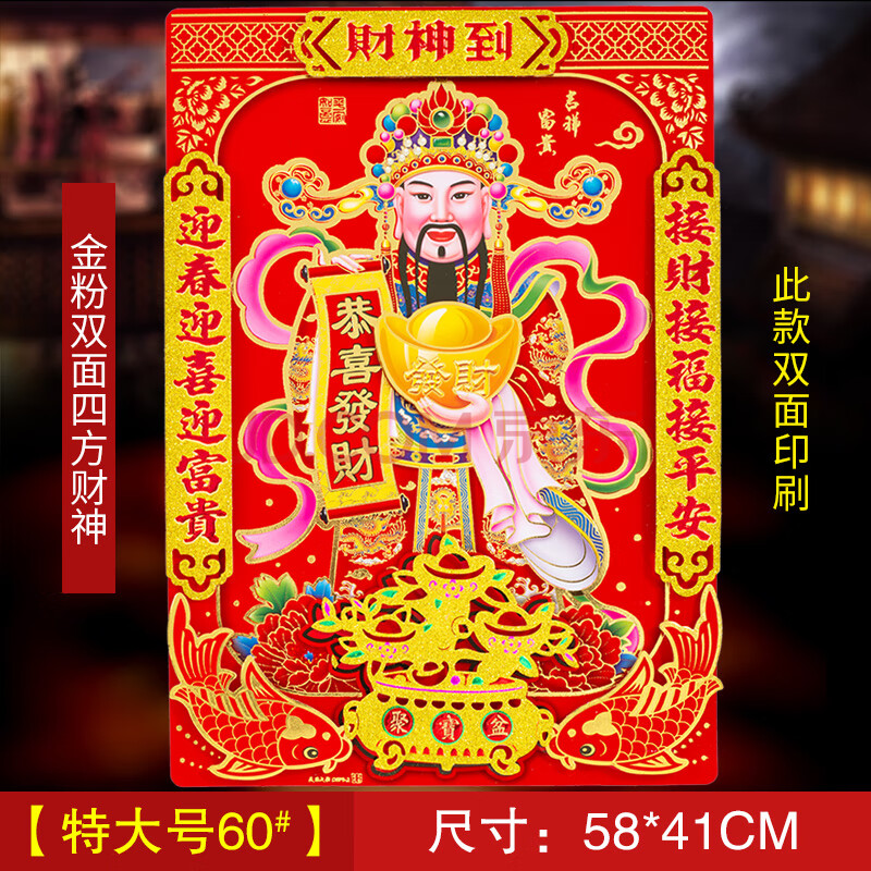 挂画年画门神门贴纸画像新年装饰用品【60#特大号】金粉双面四方财神