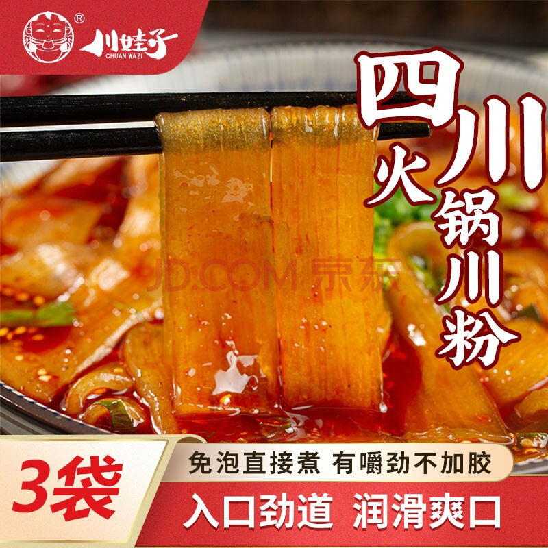 川娃子 速食火锅宽粉 240g*3红薯粉丝粉条苕皮粉 川粉 火锅食材