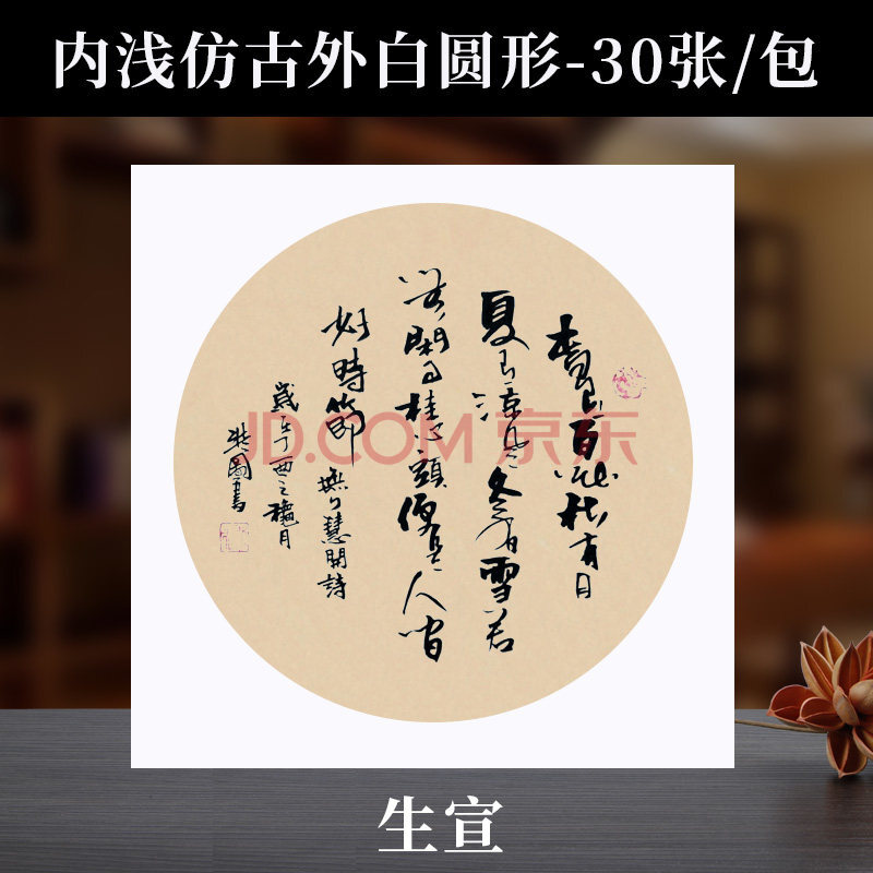 东方雅岚 生宣卡纸加厚宣纸国画卡纸 毛笔书法纸半生熟水彩画软卡圆形