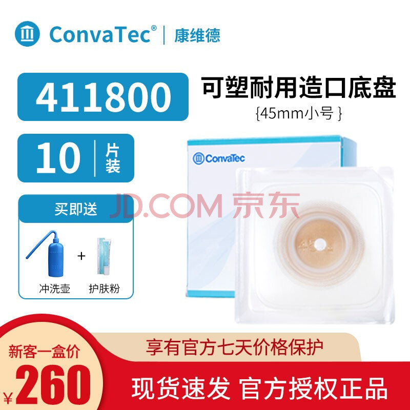 convatec康维德411800可塑两件式造口防漏耐用平面造口袋底盘套装