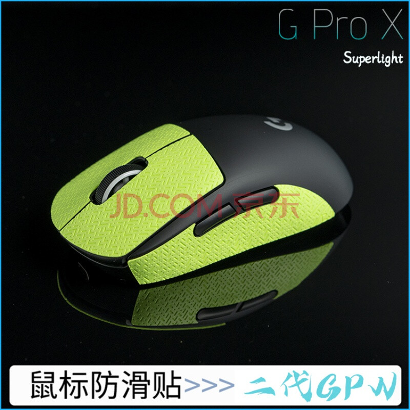 鼠标防滑贴 btl鼠标防滑贴 g pro x superlight gpw二代 狗屁王无线
