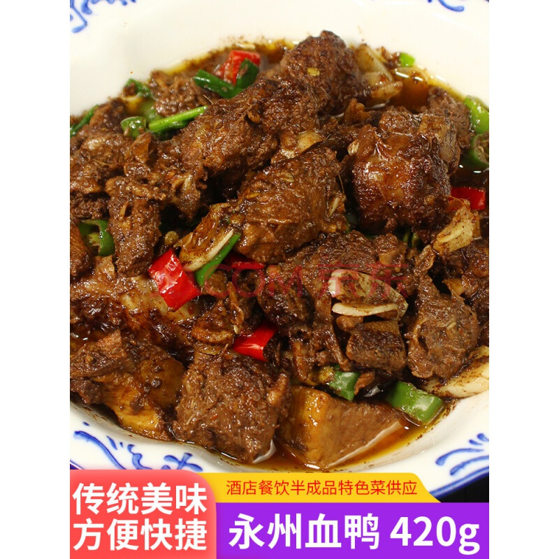 永州血鸭420g湖南特产醋血鸭肉干锅鸭子酒店半成品特色菜食材宁远